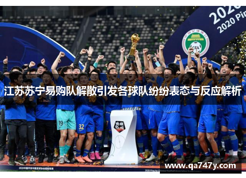 江苏苏宁易购队解散引发各球队纷纷表态与反应解析