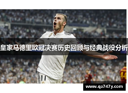 皇家马德里欧冠决赛历史回顾与经典战役分析