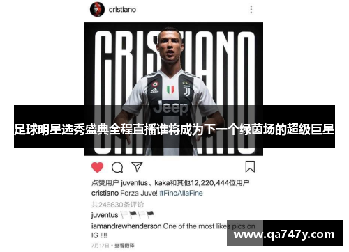 足球明星选秀盛典全程直播谁将成为下一个绿茵场的超级巨星