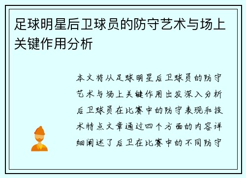 足球明星后卫球员的防守艺术与场上关键作用分析