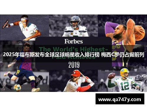 2025年福布斯发布全球足球明星收入排行榜 梅西C罗仍占据前列