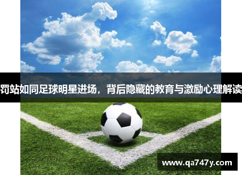 罚站如同足球明星进场，背后隐藏的教育与激励心理解读