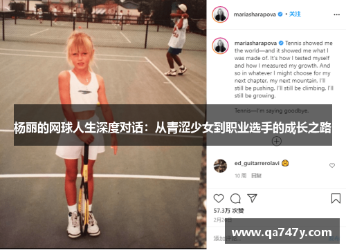 杨丽的网球人生深度对话：从青涩少女到职业选手的成长之路