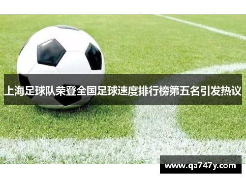上海足球队荣登全国足球速度排行榜第五名引发热议