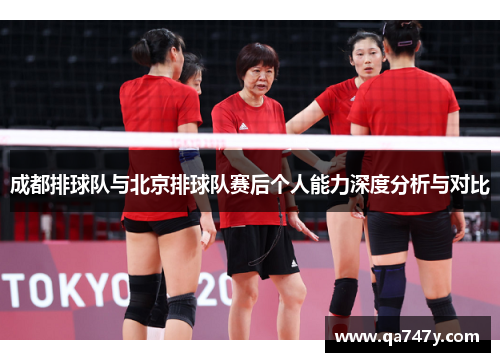 成都排球队与北京排球队赛后个人能力深度分析与对比