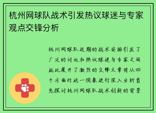 杭州网球队战术引发热议球迷与专家观点交锋分析