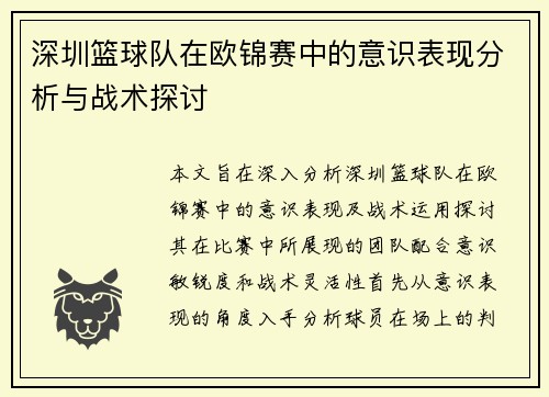 深圳篮球队在欧锦赛中的意识表现分析与战术探讨