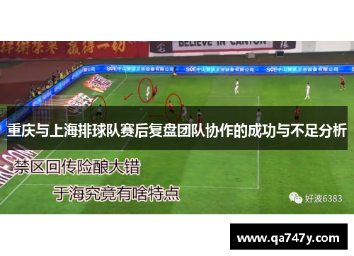 重庆与上海排球队赛后复盘团队协作的成功与不足分析